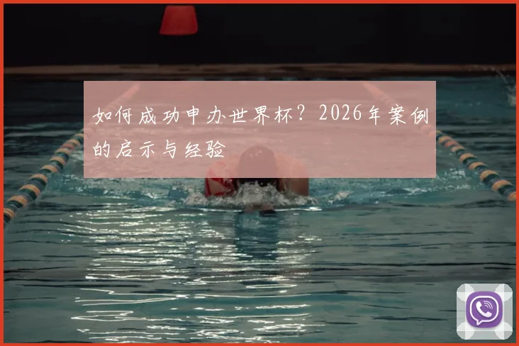 如何成功申办世界杯?2026年案例的启示与经验