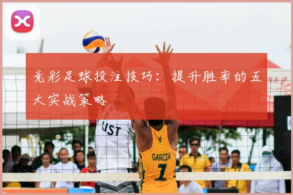 竞彩足球投注技巧:提升胜率的五大实战策略