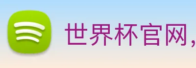 世界杯官网，在线买世界杯 Logo